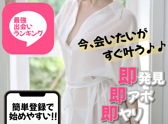 最強出会いランキング